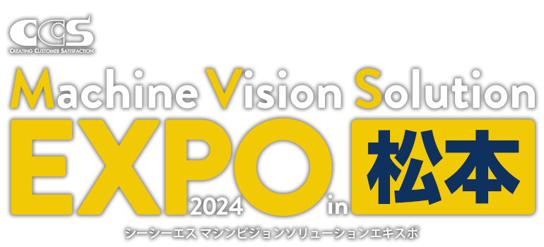 シーシーエス マシンビジョンソリューションEXPO 2024 in 松本