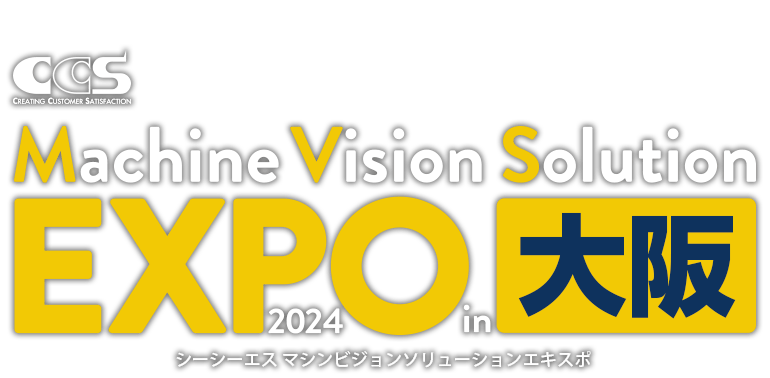 シーシーエス マシンビジョンソリューションEXPO 2024 in 大阪