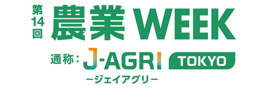 第14回 農業WEEK（通称：J-AGRI -ジェイアグリ- TOKYO）