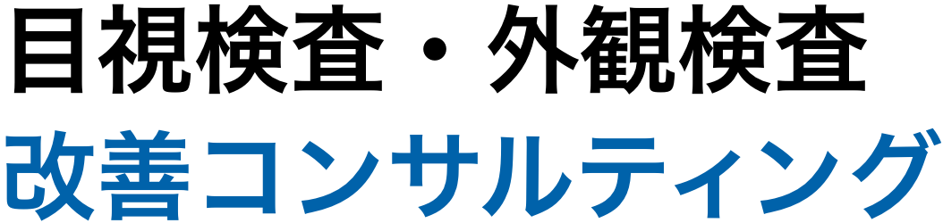 目視検査・外観検査改善コンサルティング