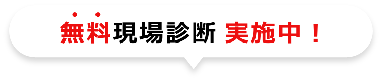 無料現場診断実施中！