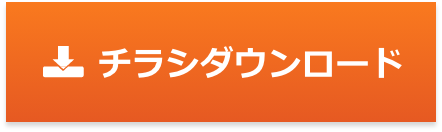 チラシダウンロード