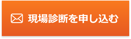 現場診断を申し込む