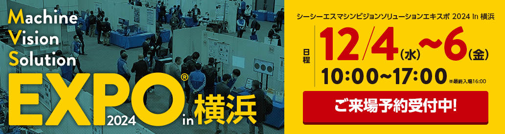 シーシーエス マシンビジョンソリューションEXPO 2024 in 横浜