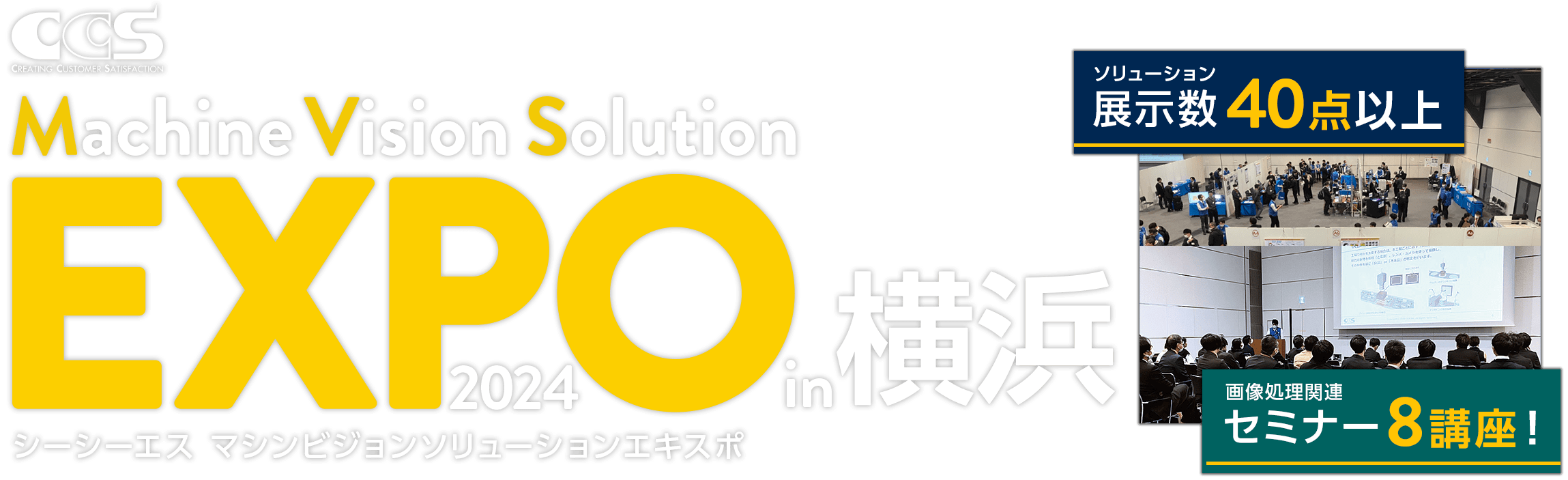 シーシーエス マシンビジョンソリューションEXPO 2024 in 横浜