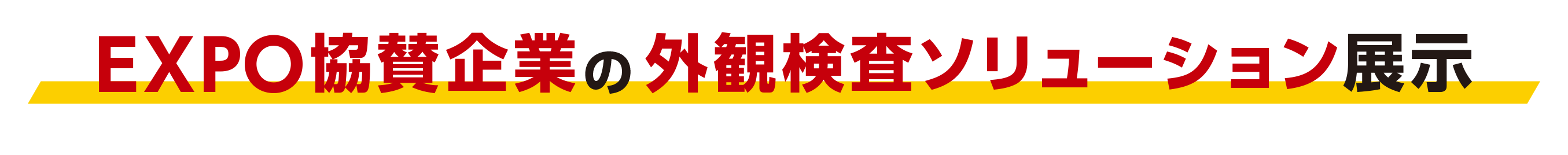 EXPO協賛企業の外観ソリューション展示