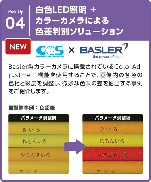 白色LED照明 ＋カラーカメラによる色差判別ソリューション（CCS×Basler）：Basler製カラーカメラに搭載されているColorAdjustment機能を使用することで、画像内の各色の色相と彩度を調整し、微妙な色味の差を抽出する事例をご紹介します。撮像事例 ： 色鉛筆