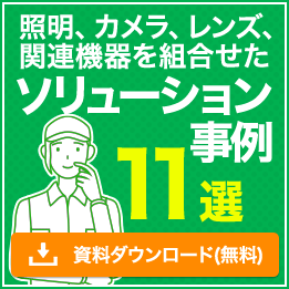 照明、カメラ、レンズ、関連機器を組合せた ソリューション事例 ダウンロード
