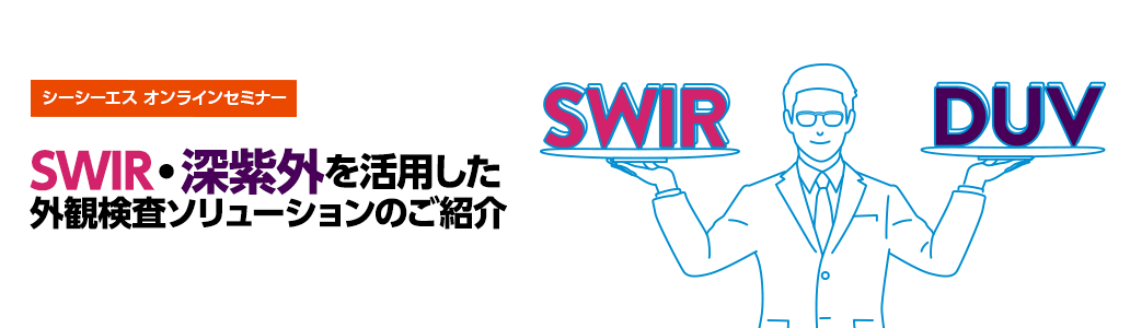 2025年3月6日(木)開催「SWIR・深紫外を活用した外観検査ソリューションのご紹介」