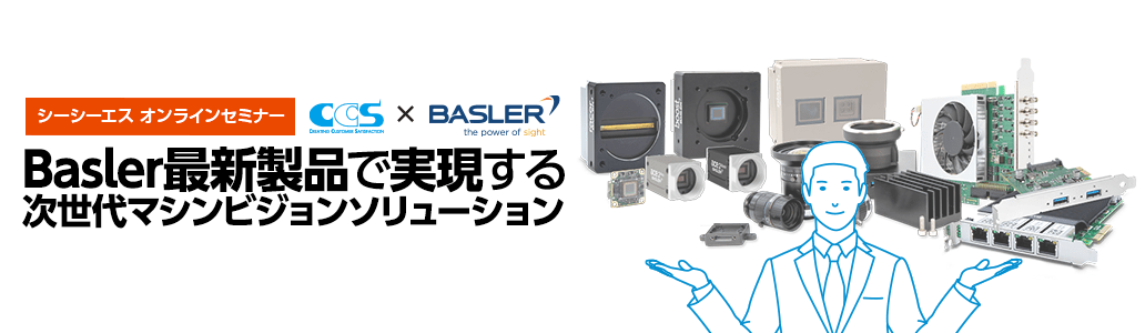 11月14日（木）開催シーシーエスオンラインセミナー「Basler最新製品で実現する 次世代マシンビジョンソリューション」