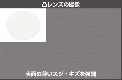 レフビューを使った塗装皿凸レンズの撮像　表面の薄いスジ・キズを強調